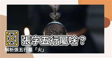 張五行|【張的五行】解鎖張姓五行之謎：屬火還是木？帶你一探究竟